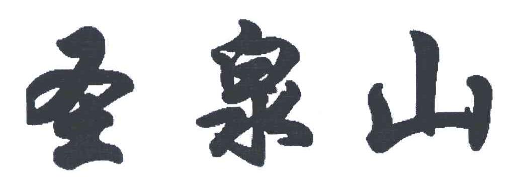 圣泉山