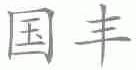 国丰