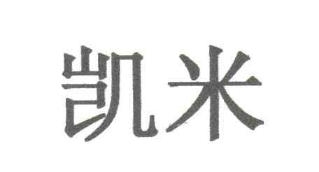 凯米