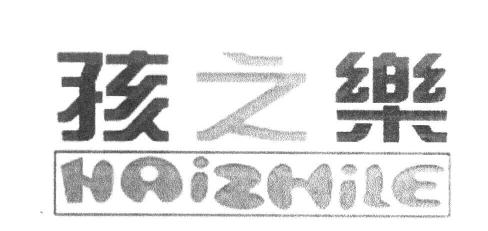 孩之乐