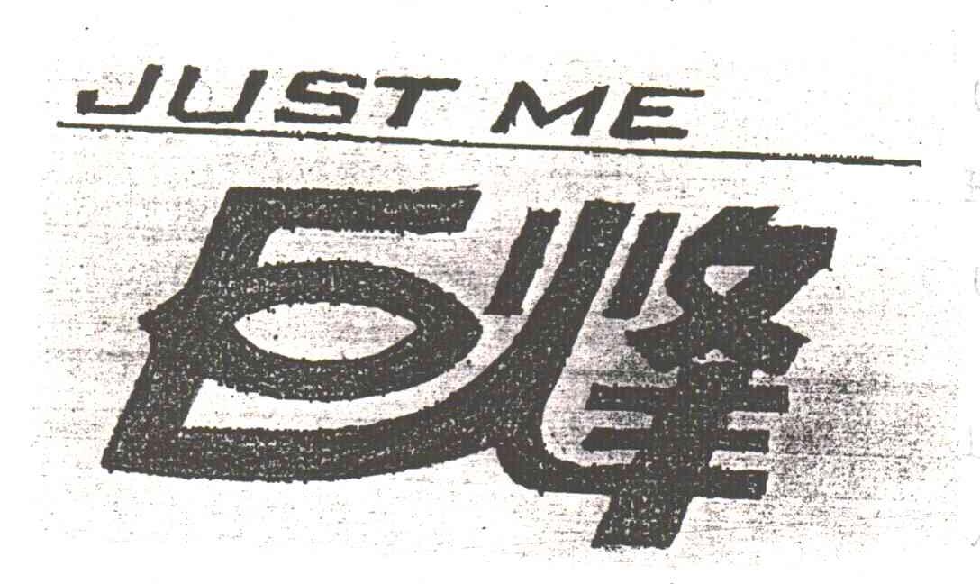 巨烽;JUST ME