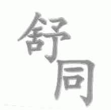 舒同