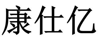 康仕亿