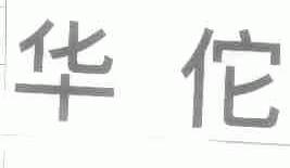 华佗