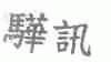 骅讯