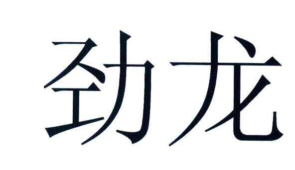 劲龙