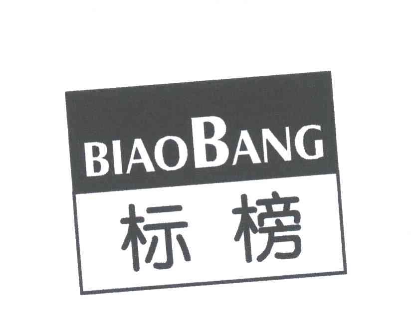 标榜