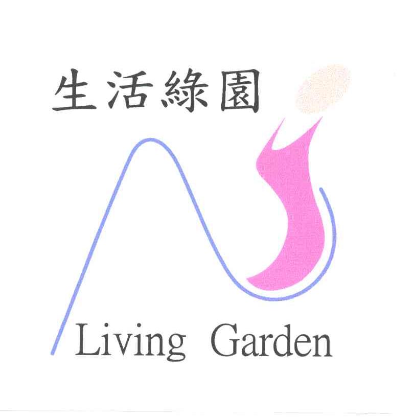 生活绿园;LIVING GARDEN