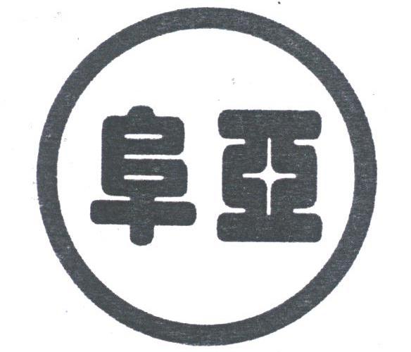 阜亚