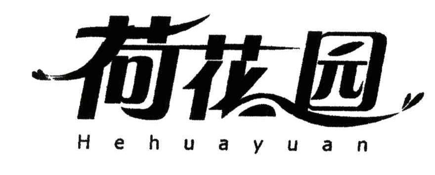 荷花园