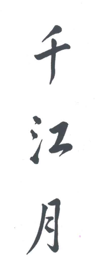 千江月