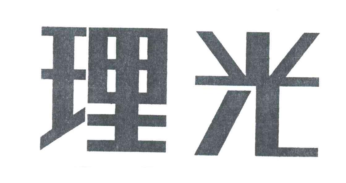 理光
