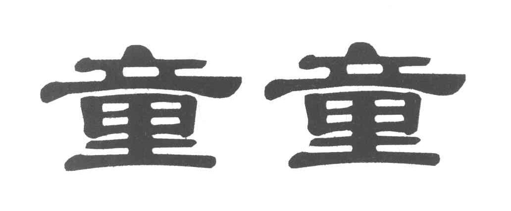 童童