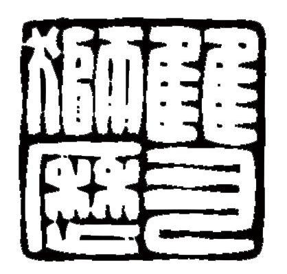 双狮月历