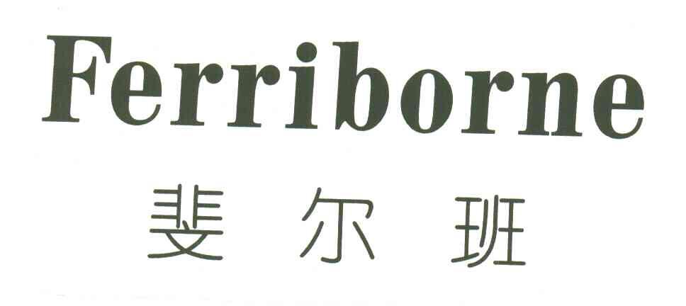 斐尔班;FERRIBORNE