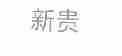新贵