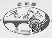 桃城