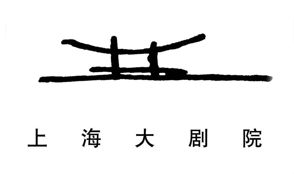 上海大剧院