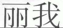 丽我