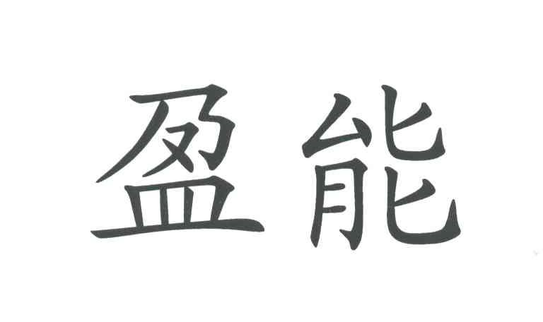 盈能