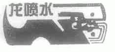 龙喷水