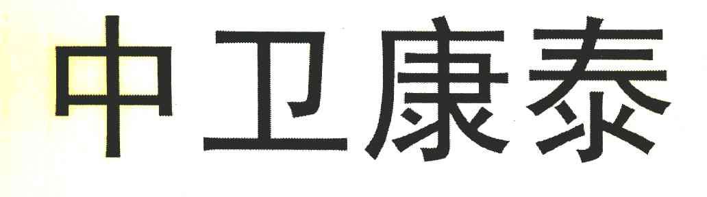 中卫康泰