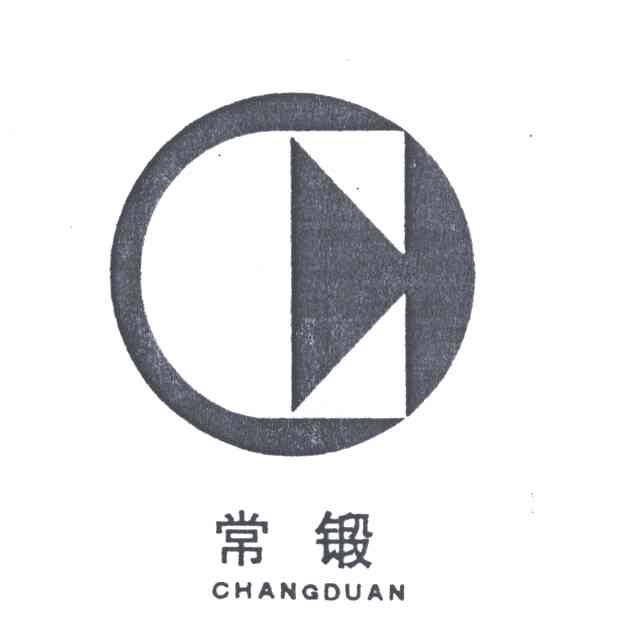 常锻
