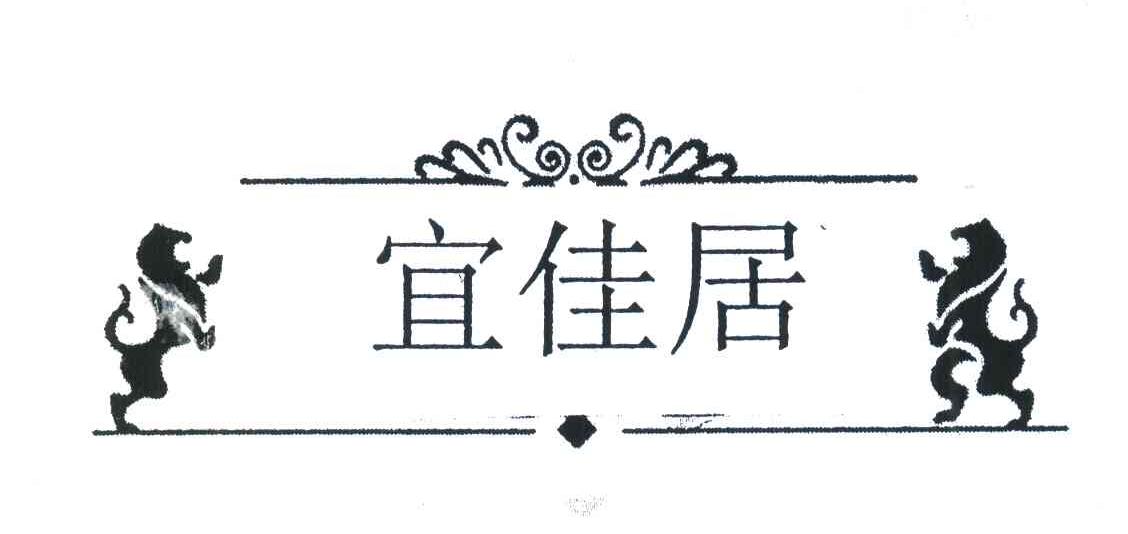 宜佳居