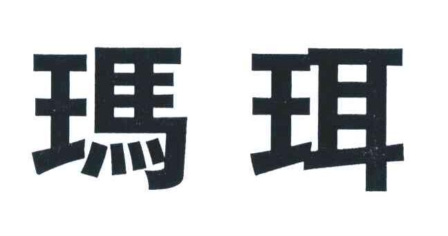 玛珥