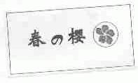 春樱