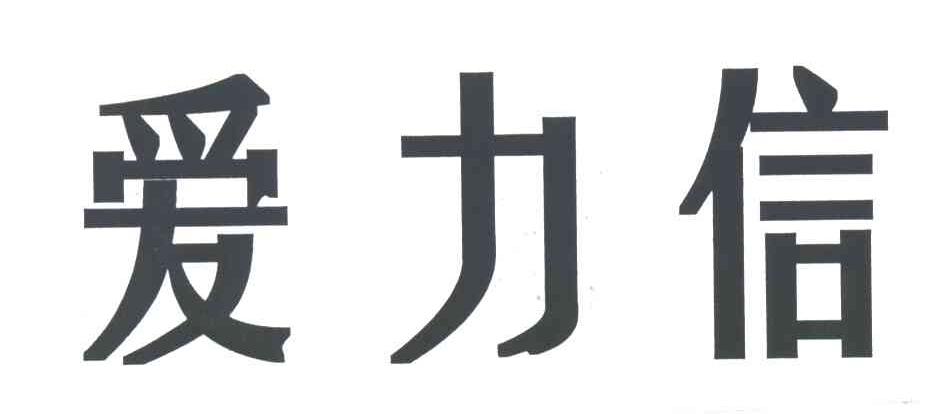 爱力信