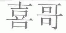 喜哥