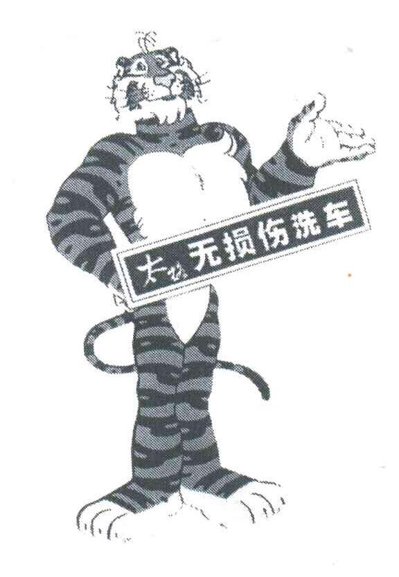 太格无损伤洗车