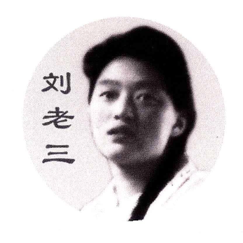 刘老三