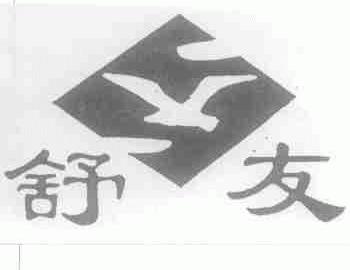舒友