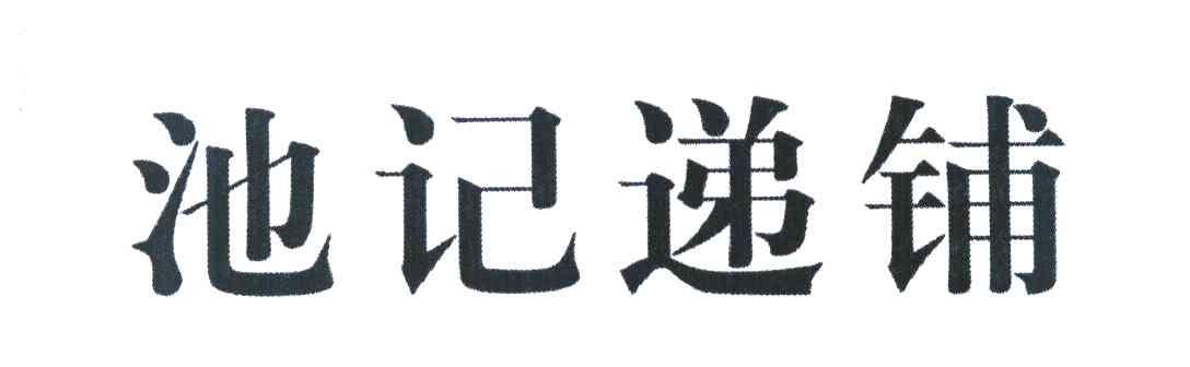 池记递铺