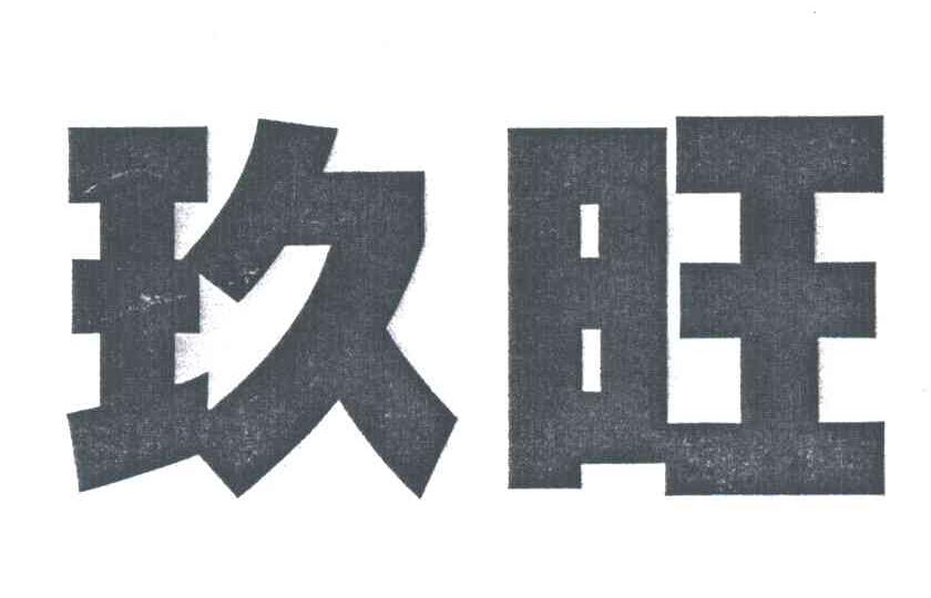玖旺