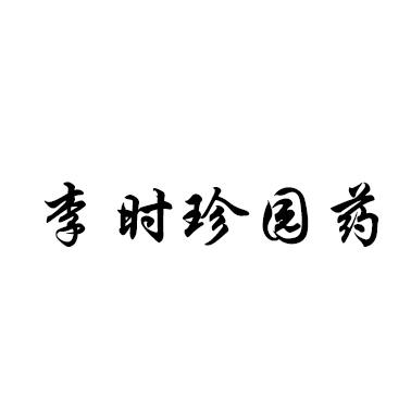 李时珍园药