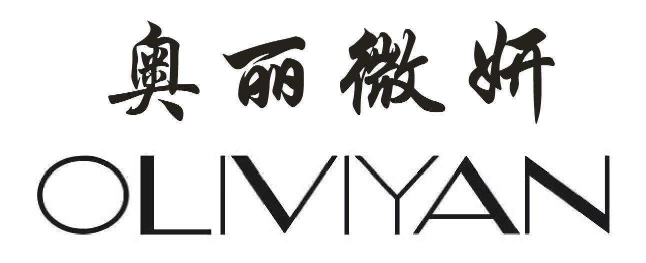 奥丽微妍 OLMYAN