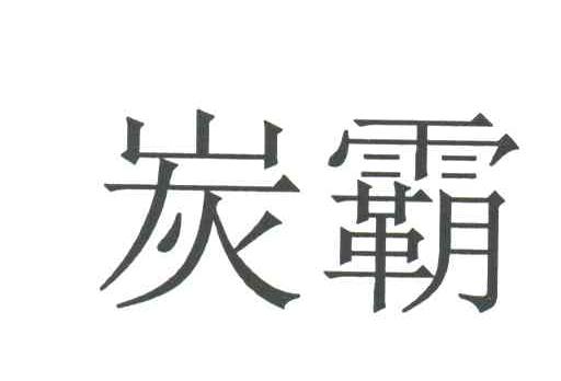 炭霸