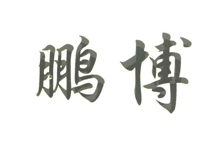 鹏博