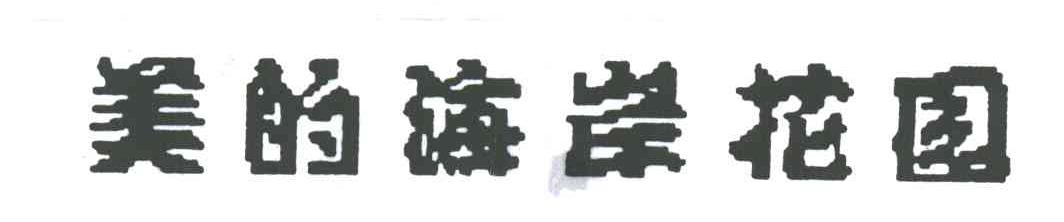 美的海岸花园