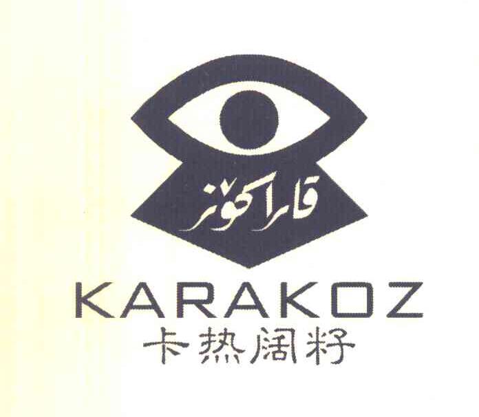 卡热阔籽 KARAKOZ