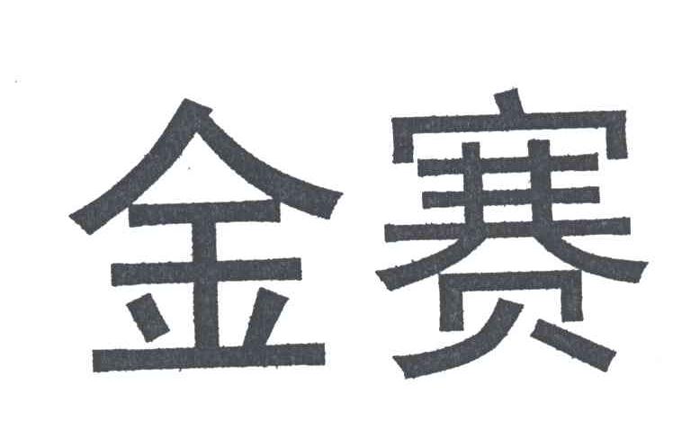 金赛