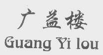 广益楼