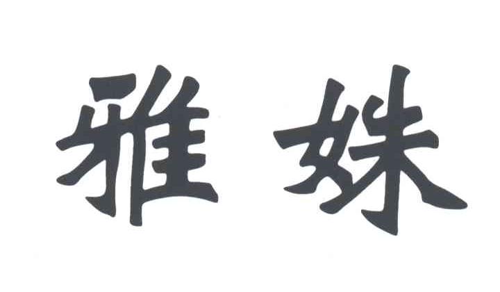 雅姝