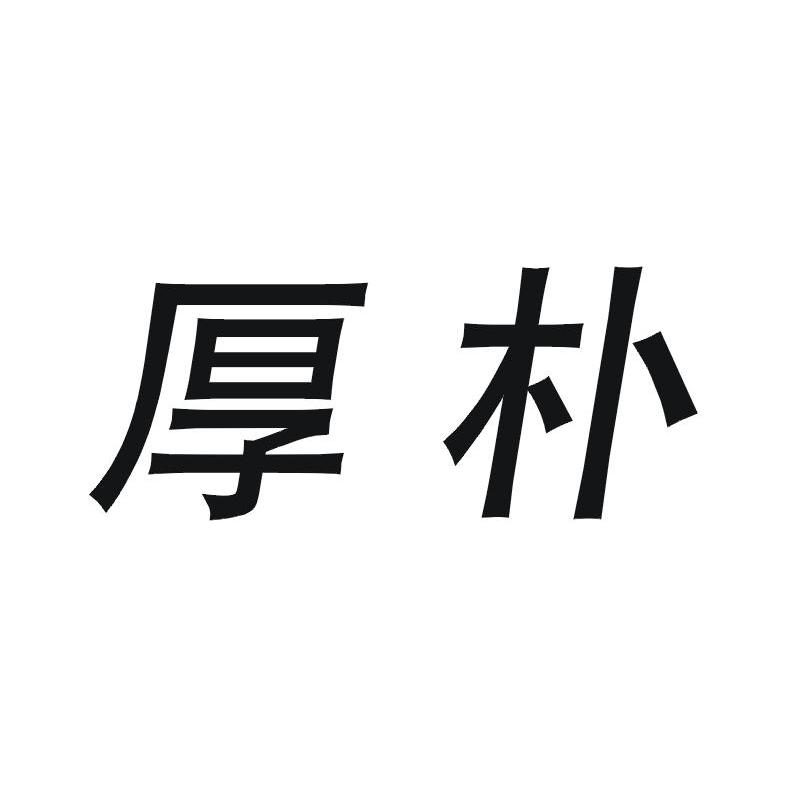 厚朴