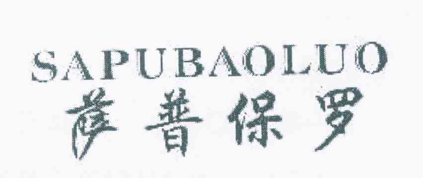 萨普保罗