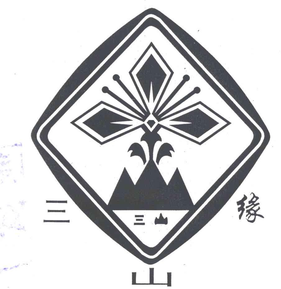 三山缘；三山