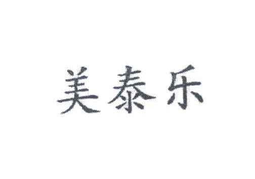 美泰乐